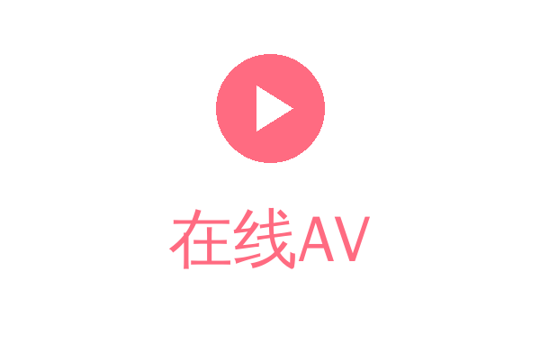 在线AV